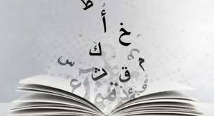  اللغة العربية