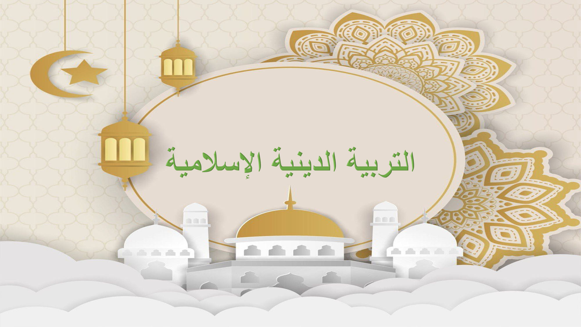دين اسلامي