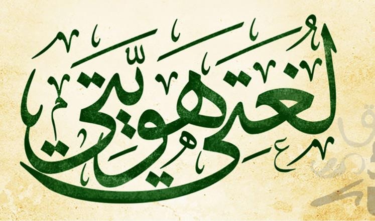  اللغة العربية